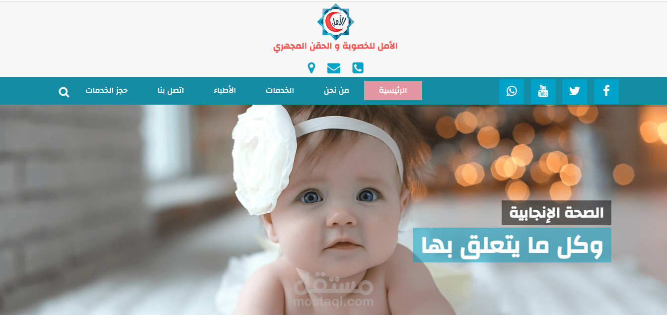 موقع الأمل للخصوبة والحقن المجهري