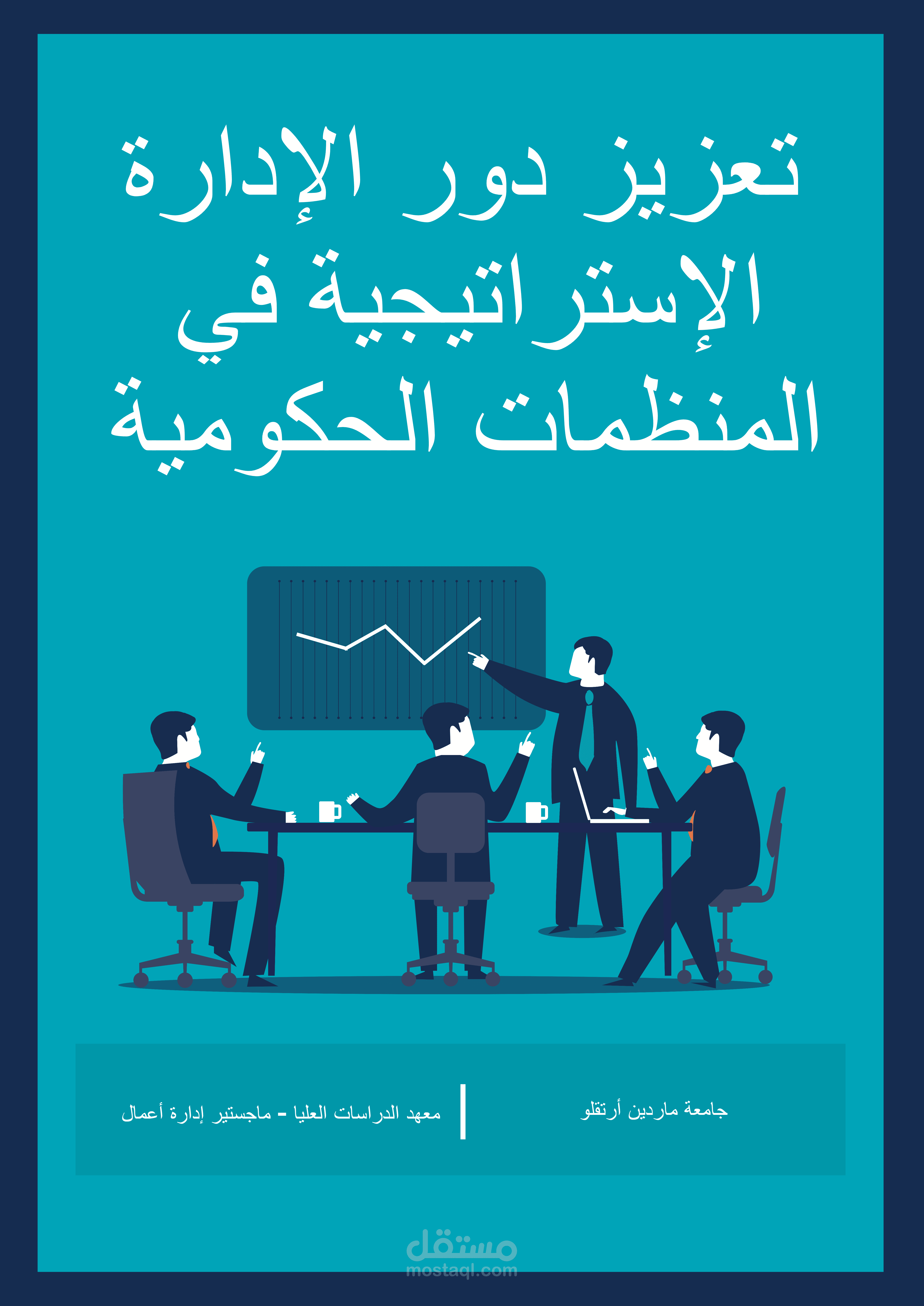 تعزيز دور الإدارة الإستراتيجية في المنظمات الحكومية (بحث أكاديمي)