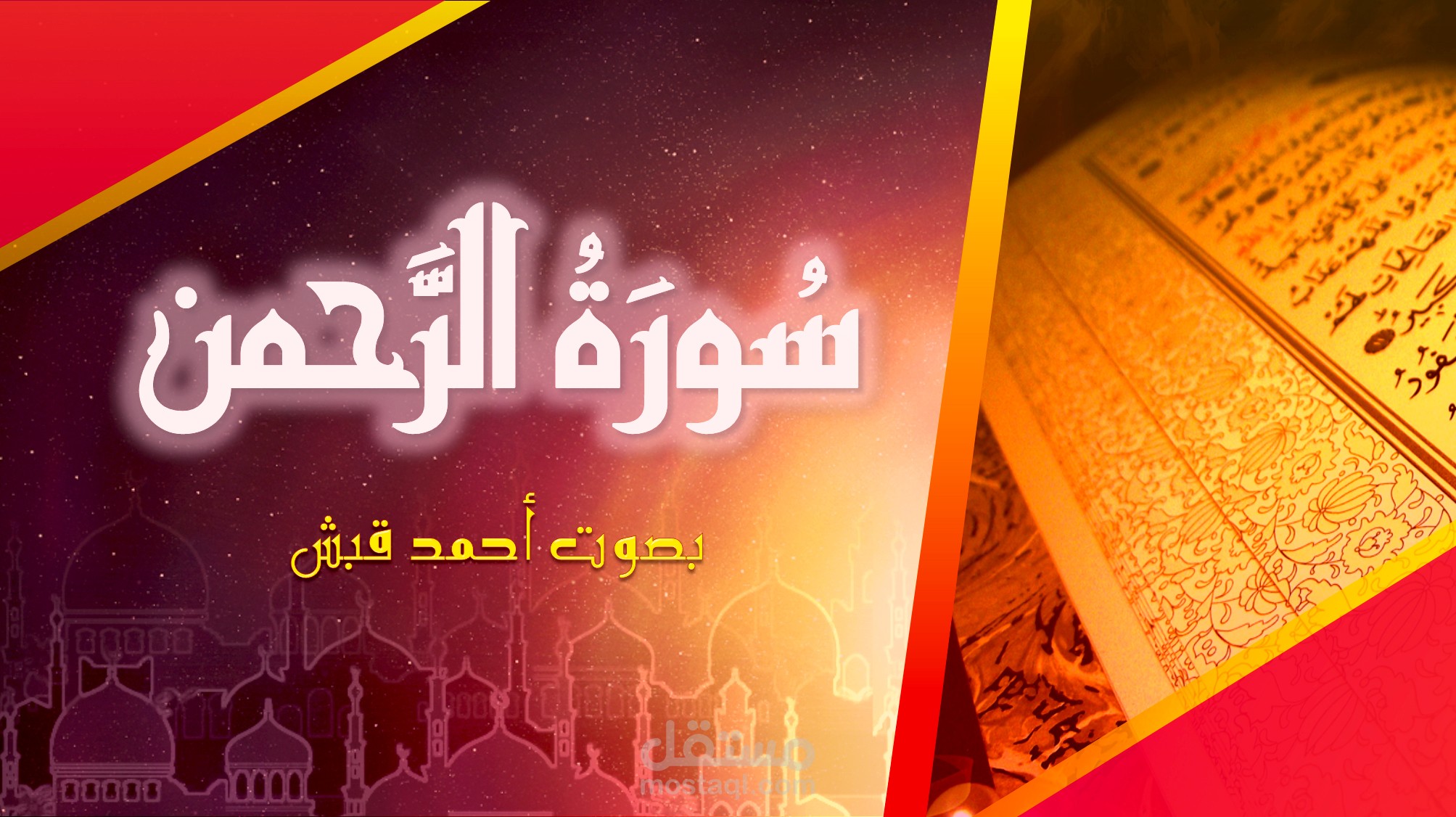 سورة الرحمن بصوت احمد قبش