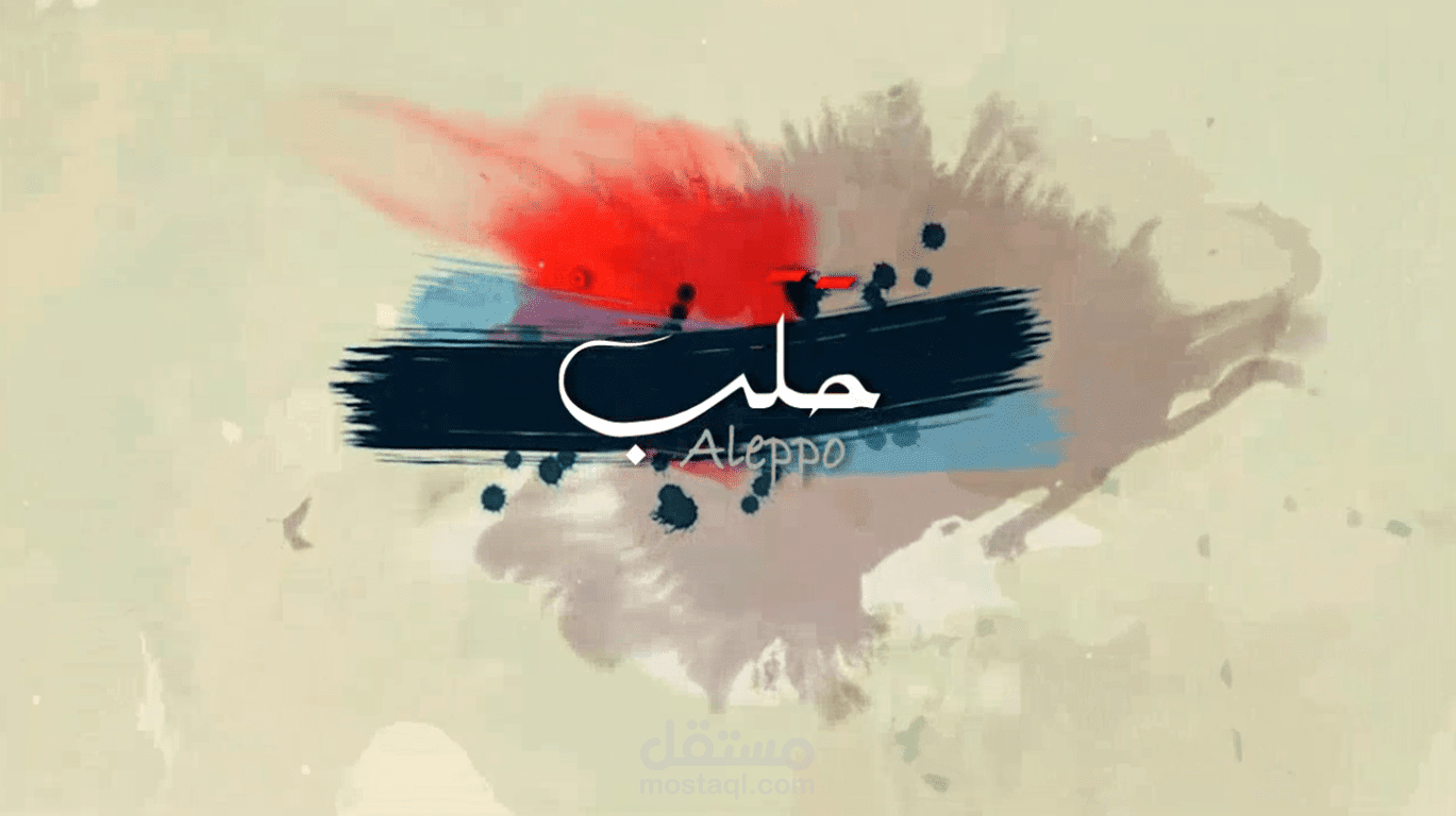 فيلم قصير عن مدينة حلب