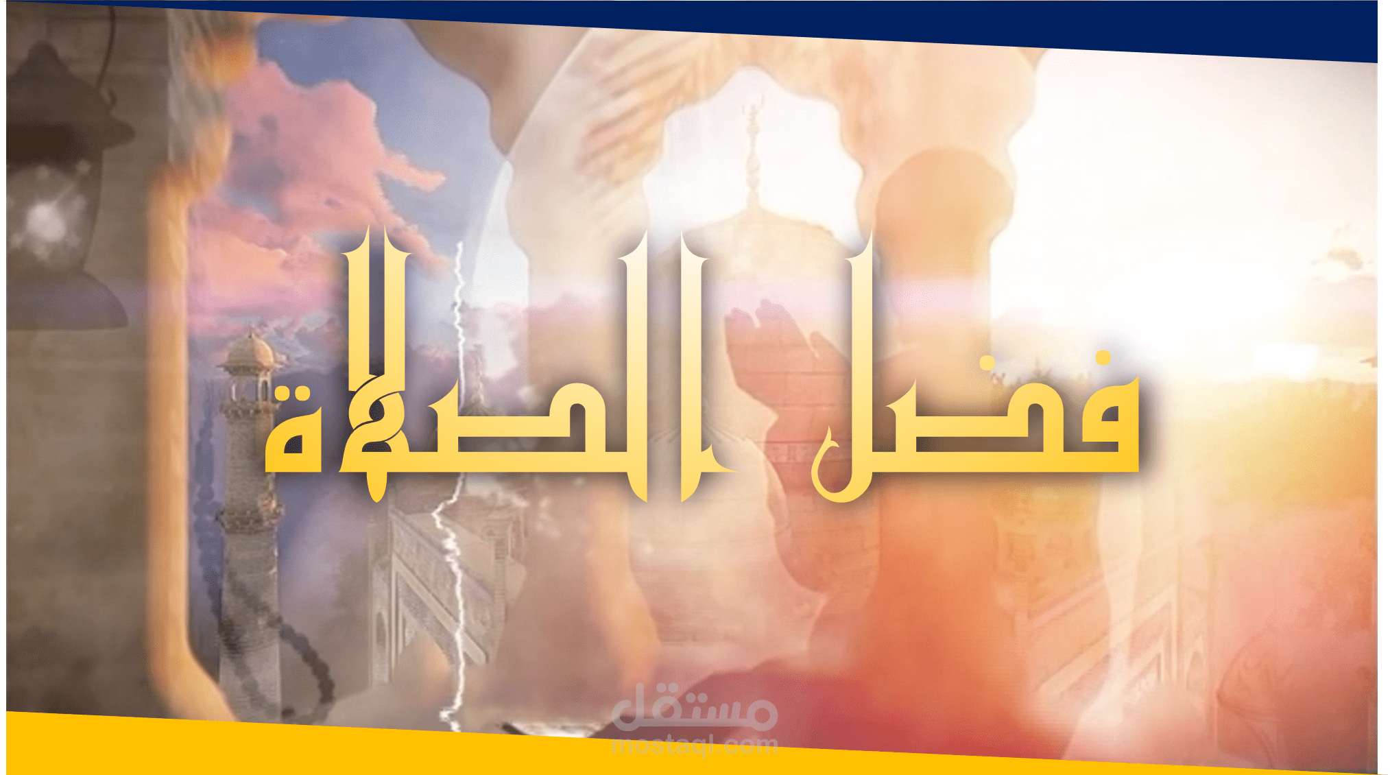 تصميم و مونتاج فيديو بدءا من مقطع صوتي