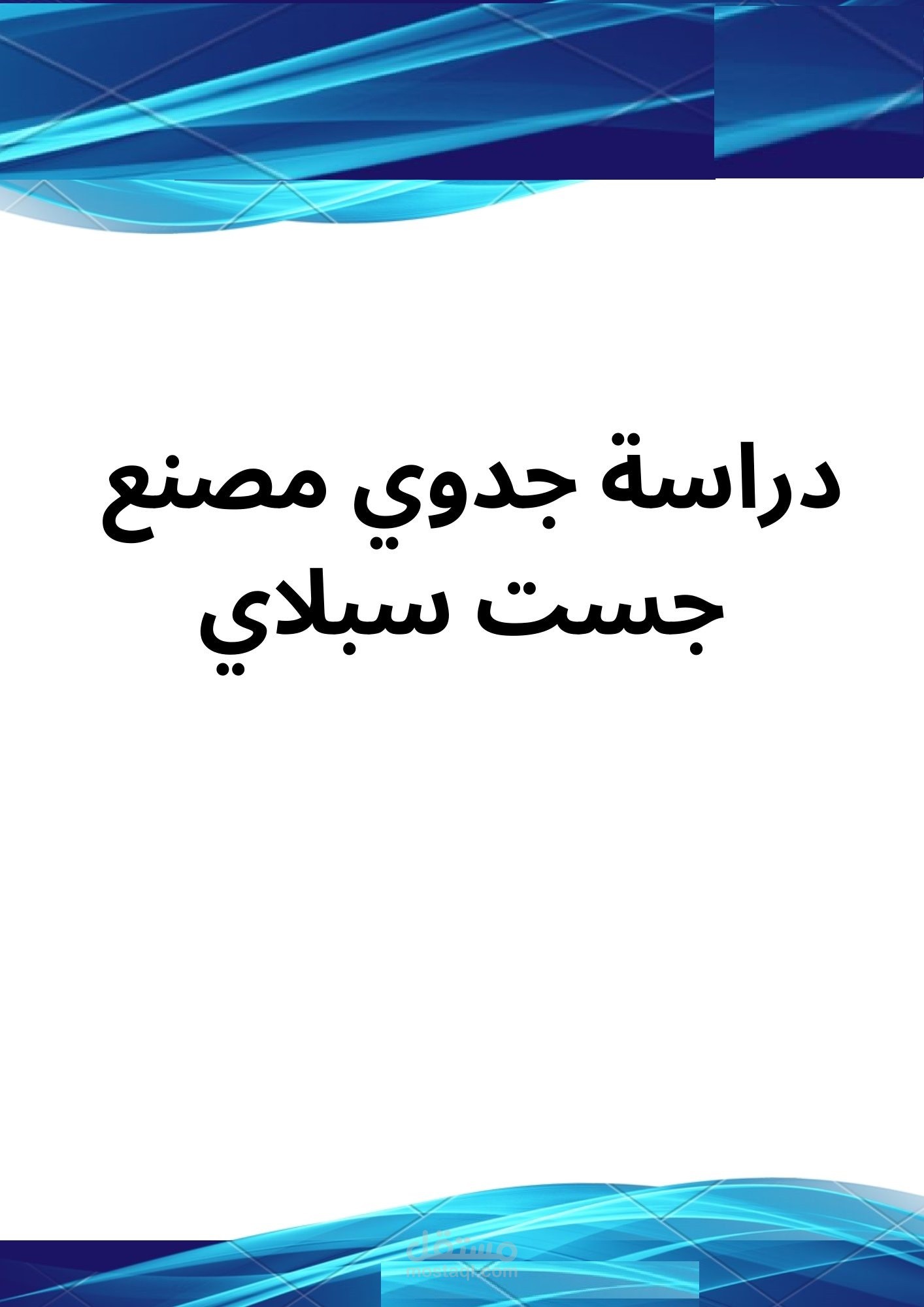 دراسة جدوي مصنع بلاستيك