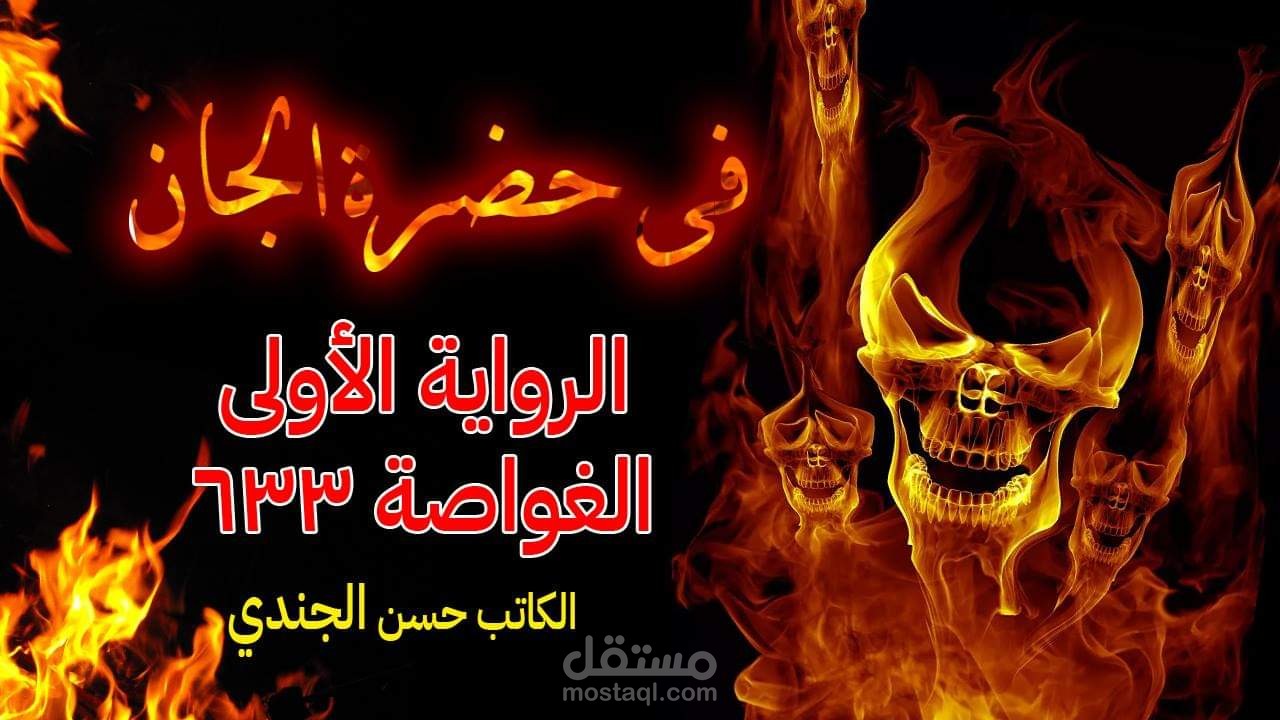 في حضرة الجان - للكاتب حسن الجندي - رواية صوتية مسموعة