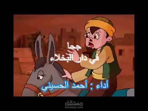 جحا في دار البخلاء - دوبلاج