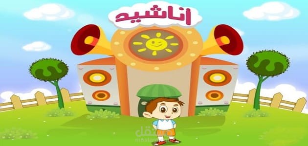 كتابة أنشودة للأطفال