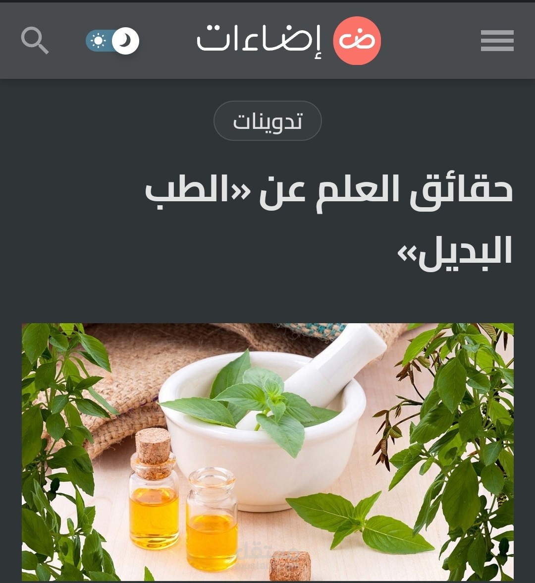 كتابة مقال عن "الطب البديل"
