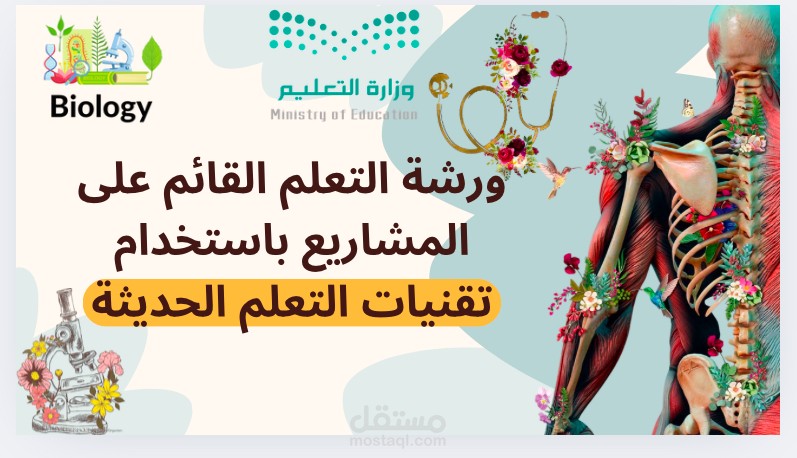 بحث ومشروع حسب الطلب لمادة الأحياء .