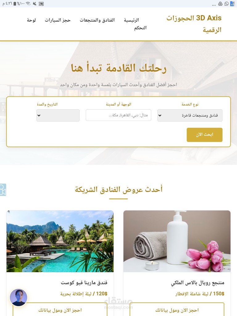 منصة 3D Axis للحجوزات الرقمية الذكية (فنادق وسيارات)