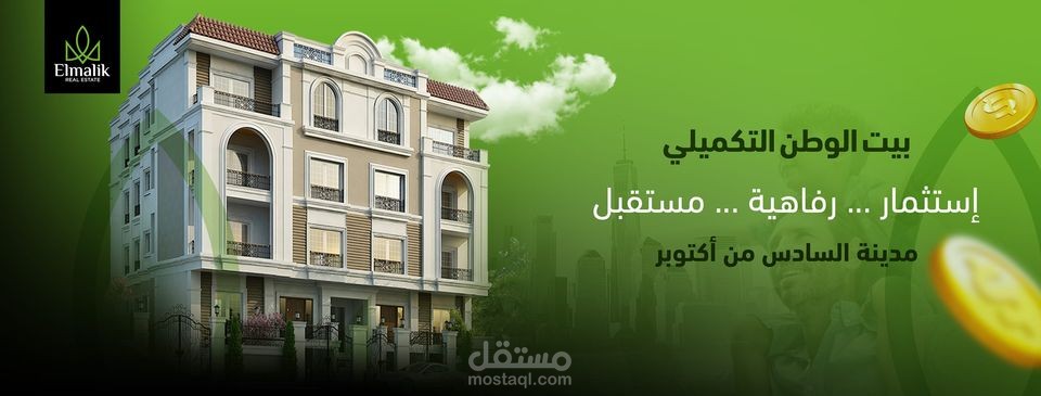المالك للتطوير العقاري