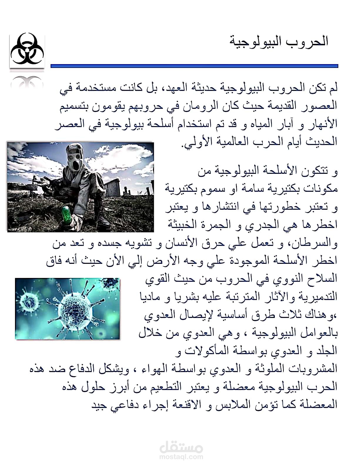 مقال عن الحروب البيولوجية