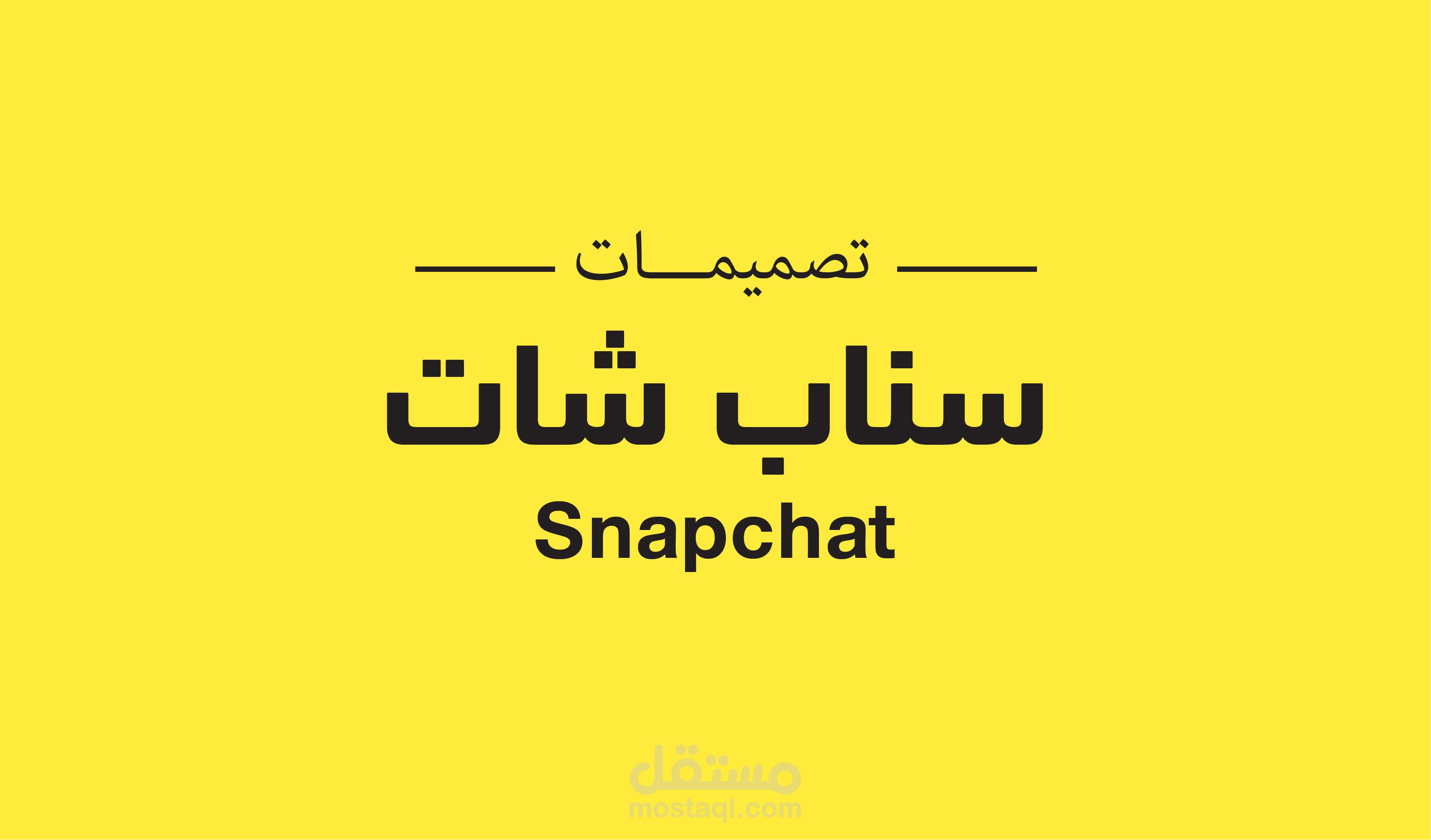 تصاميم إعلانات سناب شات لشركة Second Digital