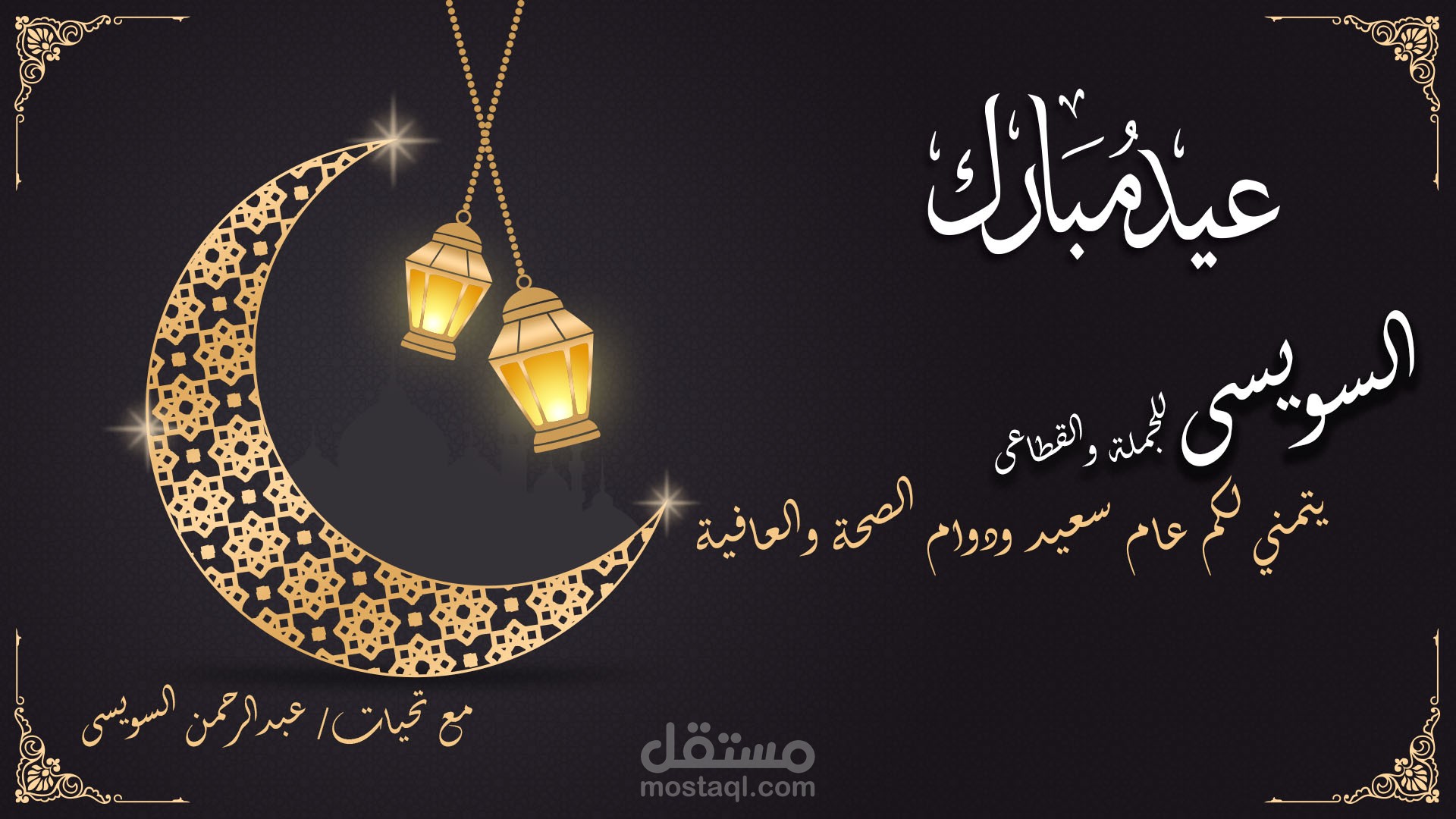 تصميم معايدة لأحد متاجر الجملة