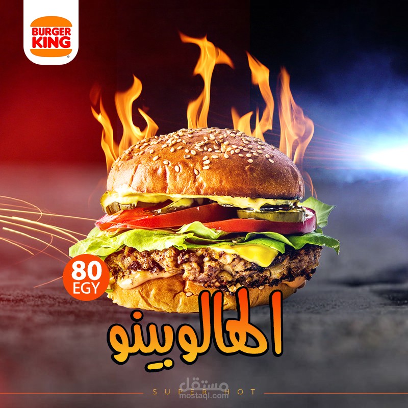 تصميم اعلان لبيرجر كينج