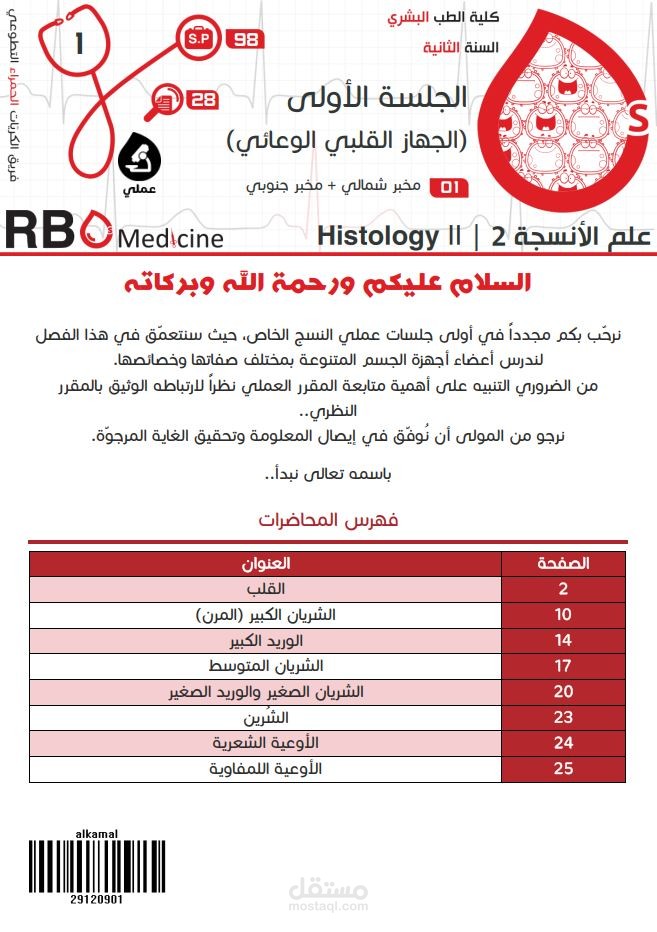 كتابة محاضرات جامعة دمشق - علم الأنسجة Histology: الجهاز القلبي الوعائي