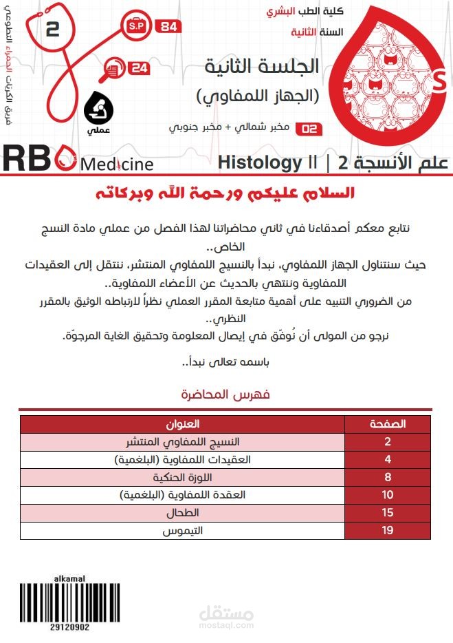 كتابة محاضرات جامعة دمشق - علم الأنسجة Histology: الجهاز اللمفاوي