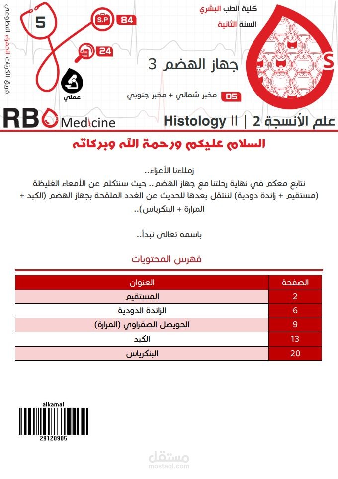 كتابة محاضرات جامعة دمشق - علم الأنسجة Histology: الجهاز الهضمي (3)