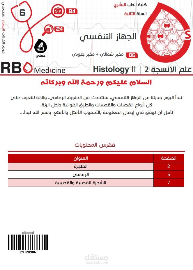 كتابة محاضرات جامعة دمشق - علم الأنسجة Histology: الجهاز التنفسي