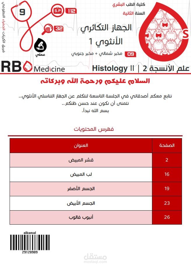 كتابة محاضرات جامعة دمشق - علم الأنسجة Histology: الجهاز التكاثري الأنثوي (1)
