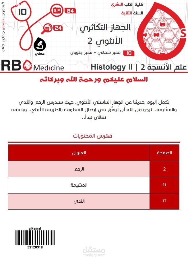 كتابة محاضرات جامعة دمشق - علم الأنسجة Histology: الجهاز التكاثري الأنثوي (2)