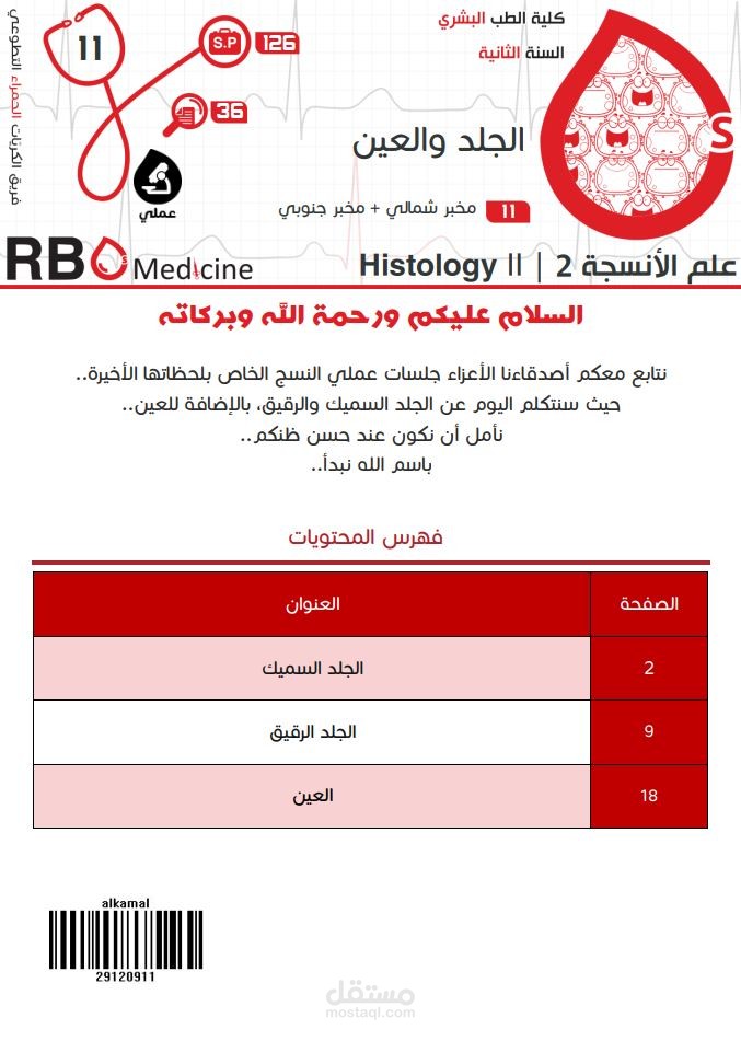 كتابة محاضرات جامعة دمشق - علم الأنسجة Histology: الجلد والعين
