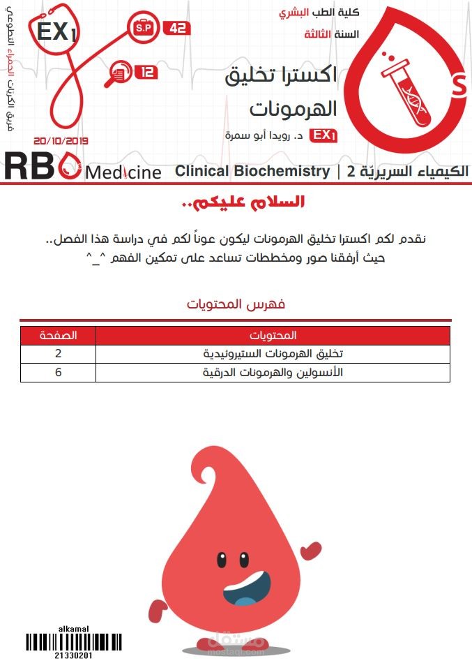 كتابة محاضرات جامعة دمشق - علم الكيمياء السريرية Clinical Chemistry: تخليق الهرمونات