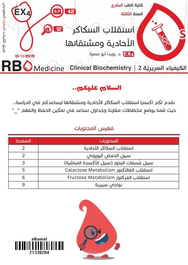 كتابة محاضرات جامعة دمشق - علم الكيمياء السريرية Clinical Chemistry: استقلاب السكاكر الأحادية