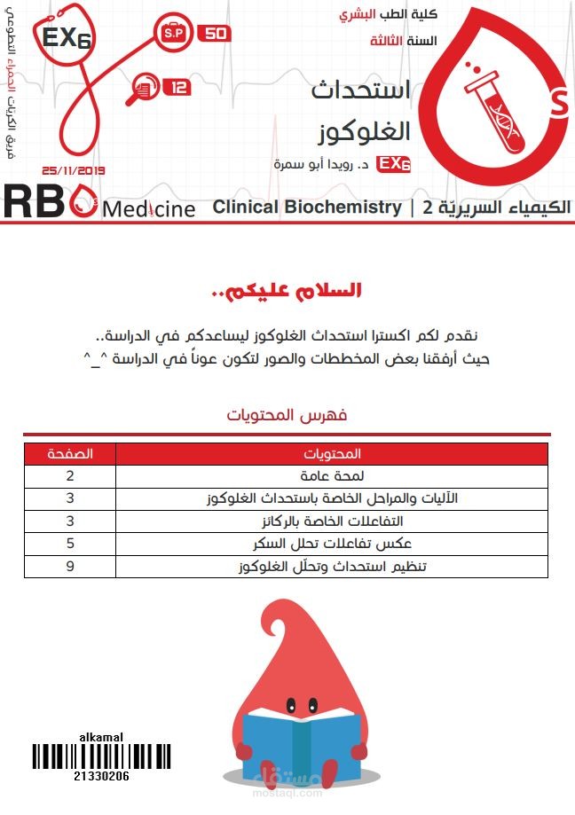 كتابة محاضرات جامعة دمشق - علم الكيمياء السريرية Clinical Chemistry: استحداث الغلوكوز