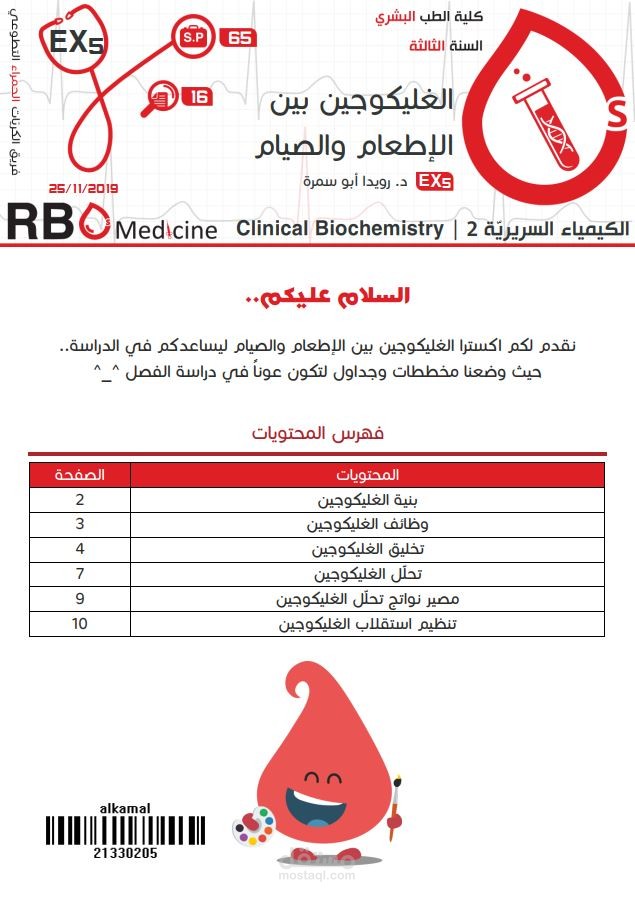 كتابة محاضرات جامعة دمشق - علم الكيمياء السريرية Clinical Chemistry: الغليكوجين بين الصيام والإطعام