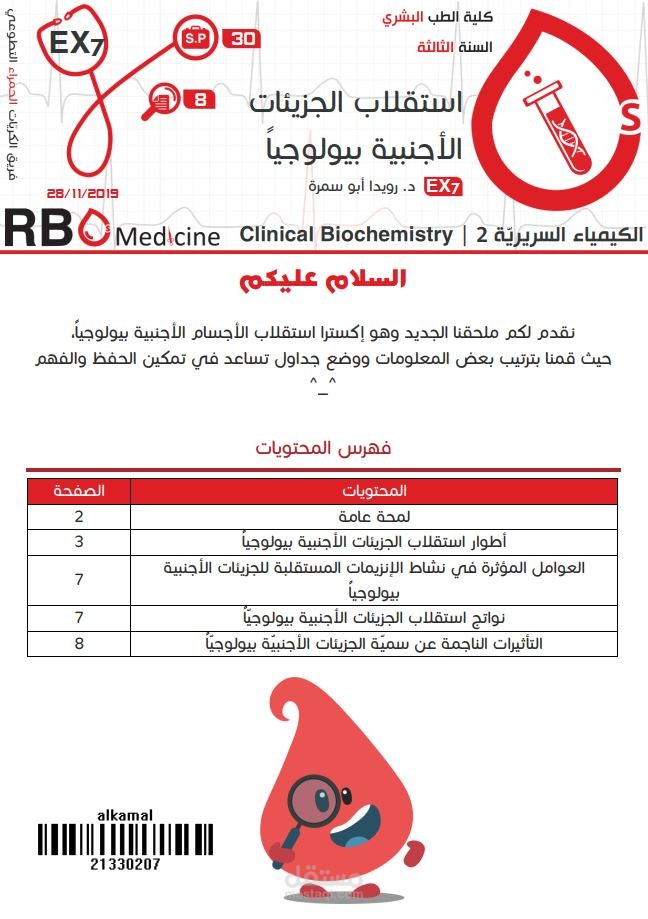 كتابة محاضرات جامعة دمشق - علم الكيمياء السريرية Clinical Chemistry: استقلاب الجزئيات الأجنبية بيولوجياً
