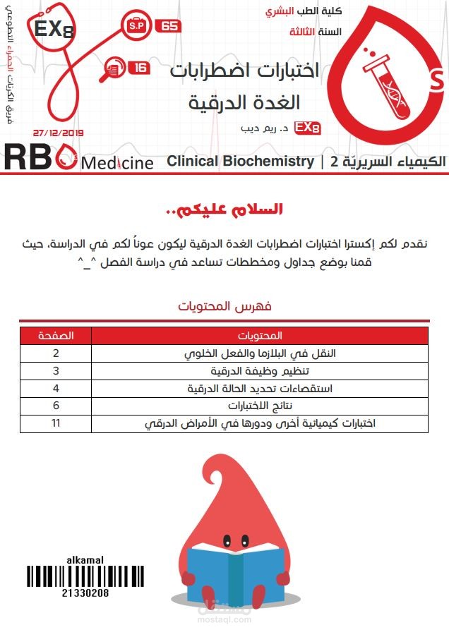 كتابة محاضرات جامعة دمشق - علم الكيمياء السريرية Clinical Chemistry: اختبارات اضطرابات الغدة الدرقية