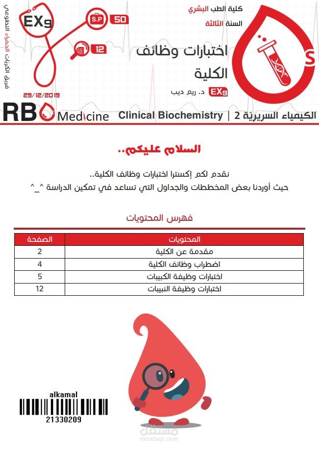 كتابة محاضرات جامعة دمشق - علم الكيمياء السريرية Clinical Chemistry: اختبارات وظائف الكلية