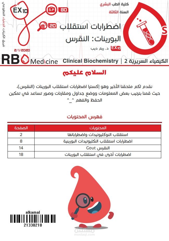 كتابة محاضرات جامعة دمشق - علم الكيمياء السريرية Clinical Chemistry: اضطرابات استقلاب البورينات - النقرس