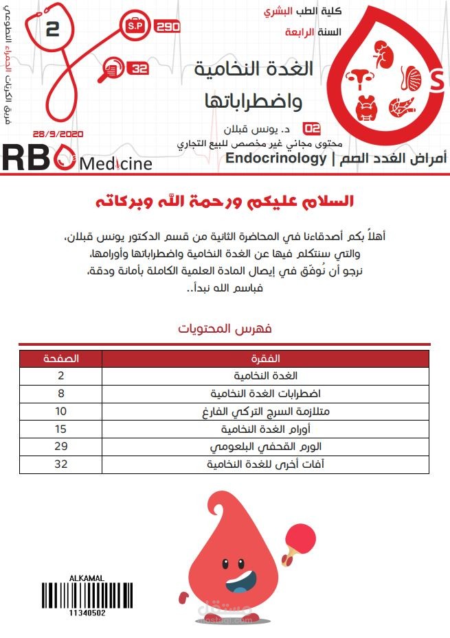 كتابة محاضرات جامعة دمشق - علم الغدد الصم Endocrinology: الغدة النخامية واضطراباتها