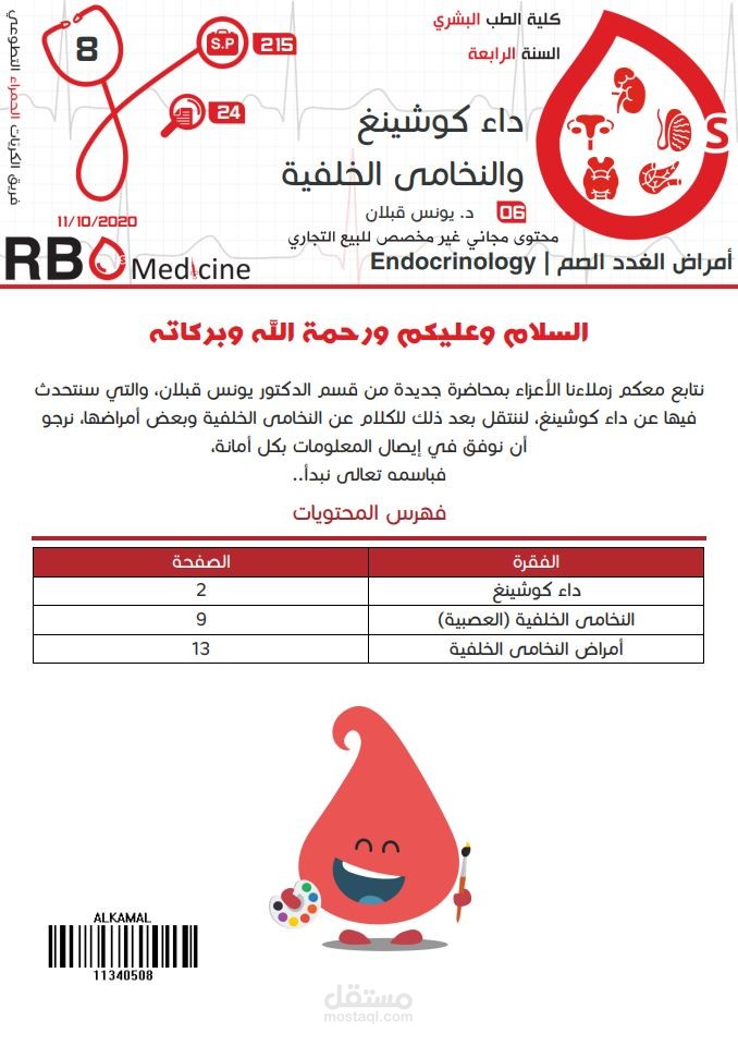 كتابة محاضرات جامعة دمشق - علم الغدد الصم Endocrinology: داء كوشينغ والنخامة الخلفية