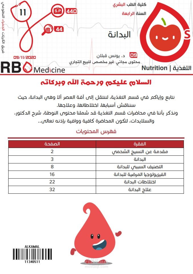 كتابة محاضرات جامعة دمشق - علم الغدد الصم Endocrinology: البدانة