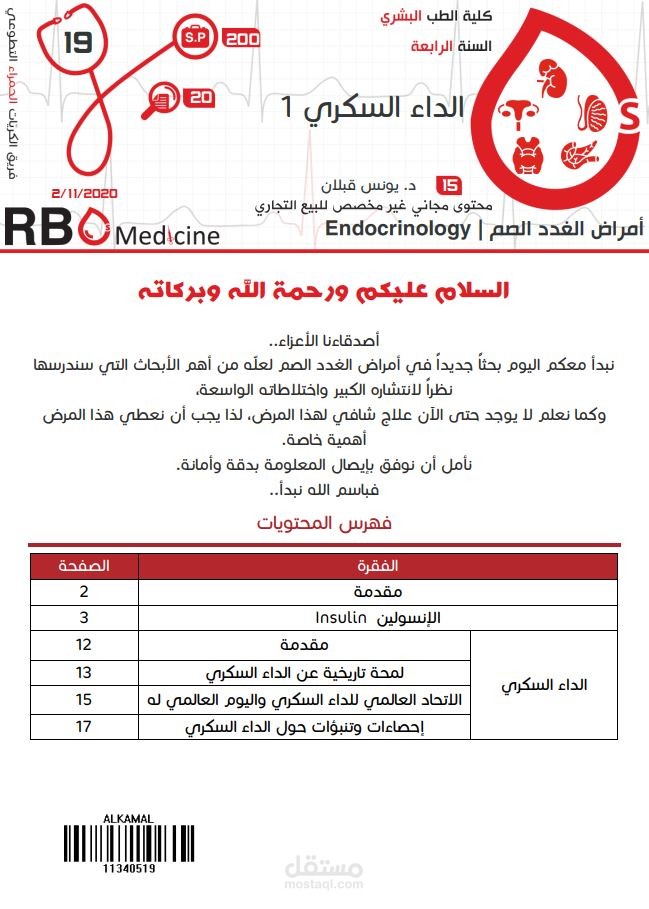 كتابة محاضرات جامعة دمشق - علم الغدد الصم Endocrinology: الداء السكري (1)