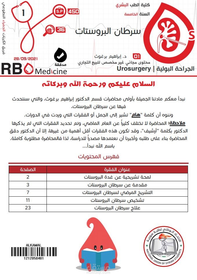 كتابة محاضرات جامعة دمشق - علم الجراحة البولية Urology: سرطان البروستات