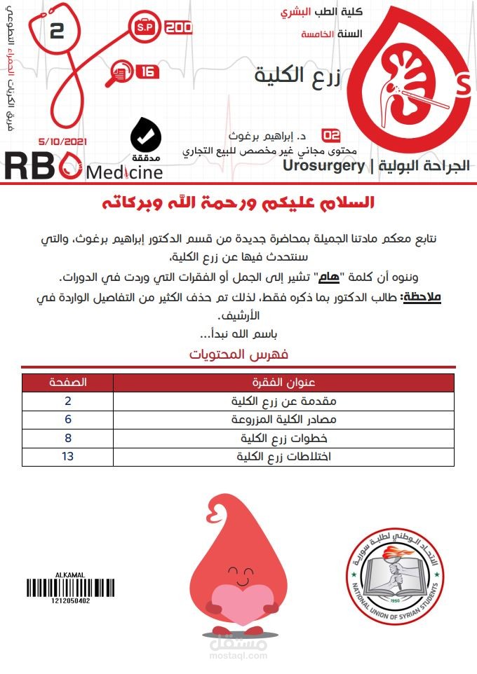 كتابة محاضرات جامعة دمشق - علم الجراحة البولية Urology: زرع الكلية
