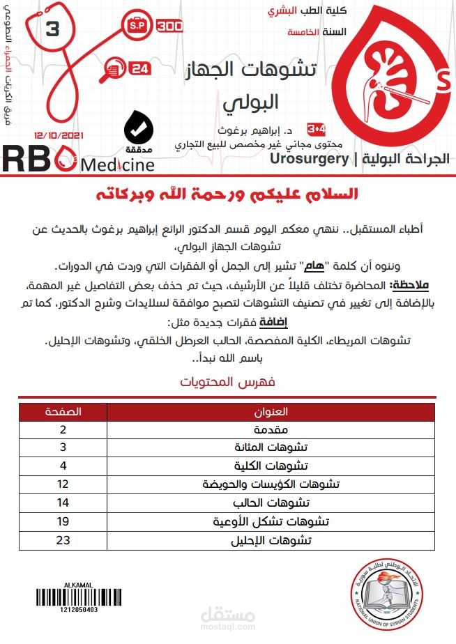 كتابة محاضرات جامعة دمشق - علم الجراحة البولية Urology: تشوهات الجهاز البولي