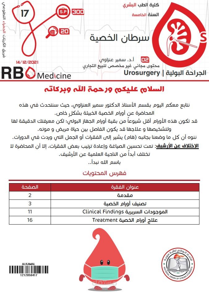 كتابة محاضرات جامعة دمشق - علم الجراحة البولية Urology: سرطان الخصية