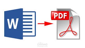 تحويل ملف Word الى PDF