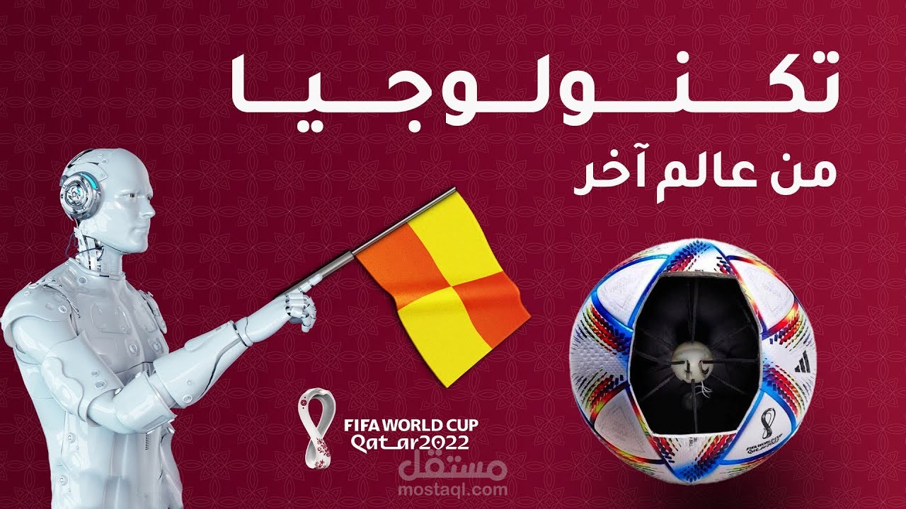 مونتاج إحترافي لفيديو يوتيوب لتقنيات كأس العالم قطر 2022