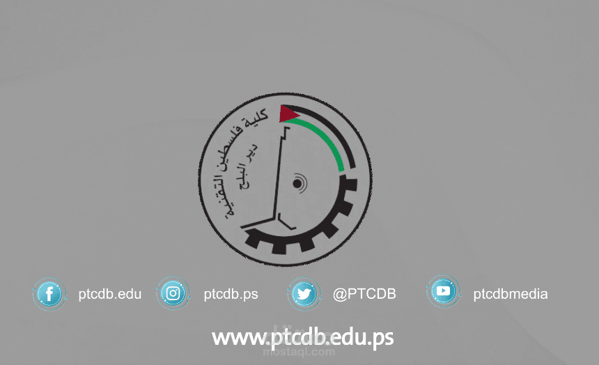 انترو لكلية فلسطين التقنية