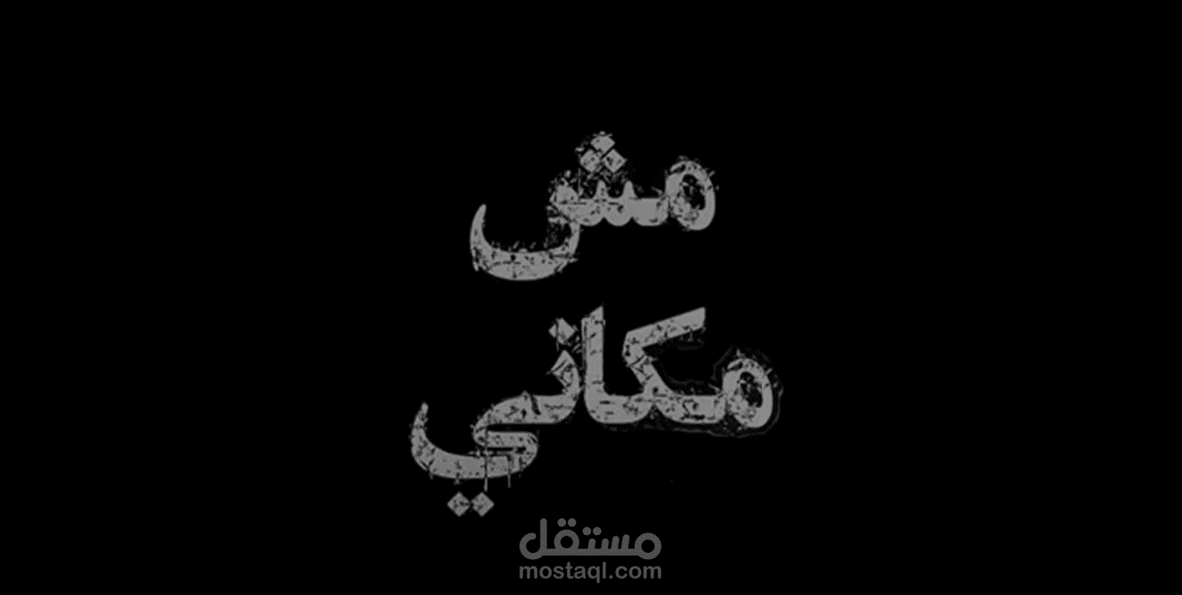برومو تشويقي لفيلم مش مكاني
