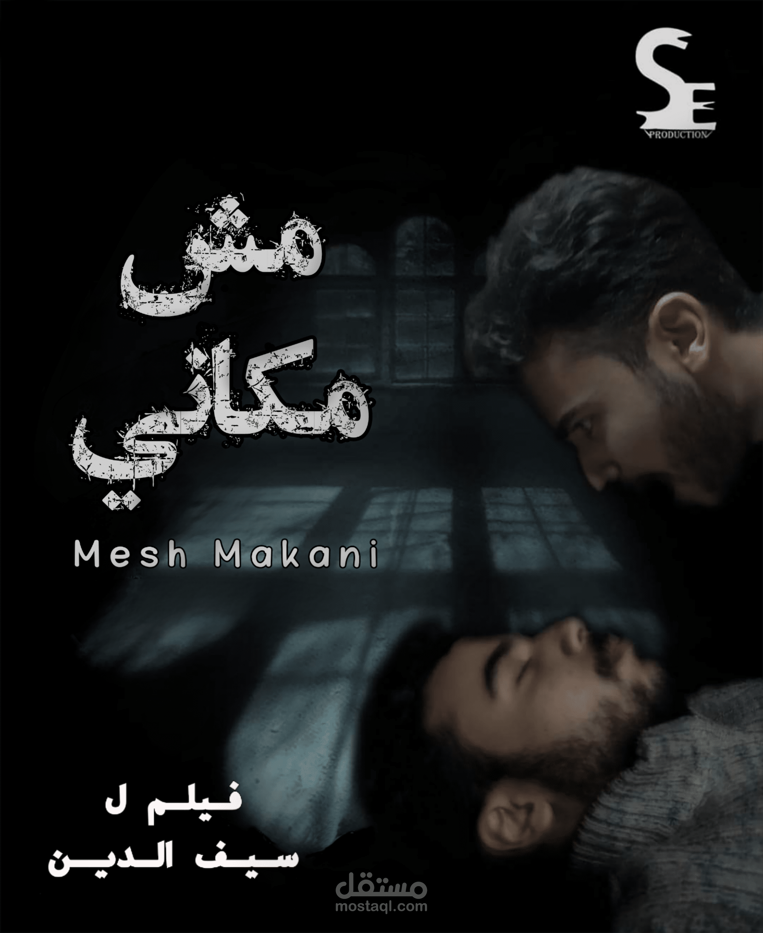 بوستر فيلم قصير مش مكاني