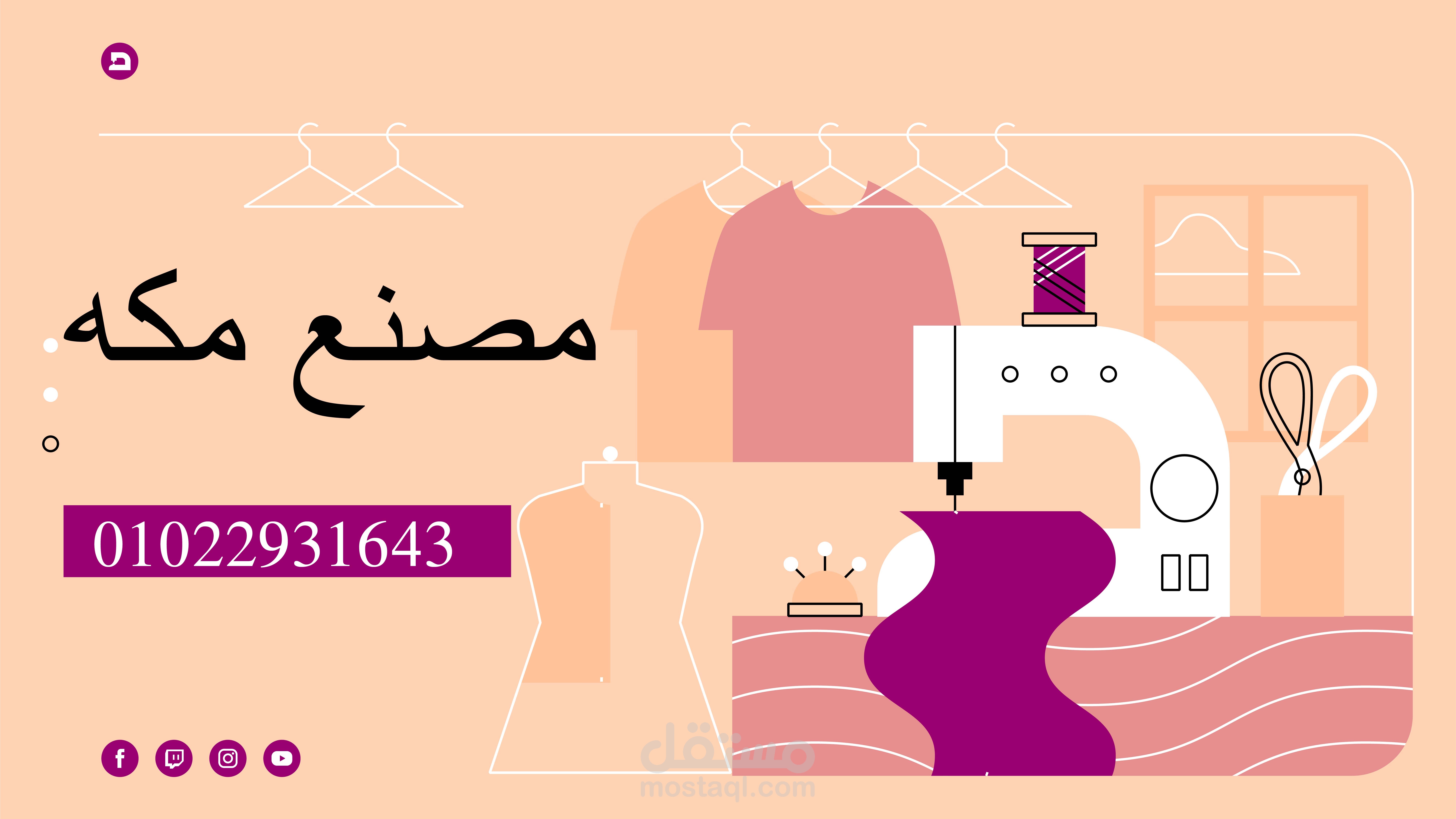 تصميم بوستر لمصنع ملابس