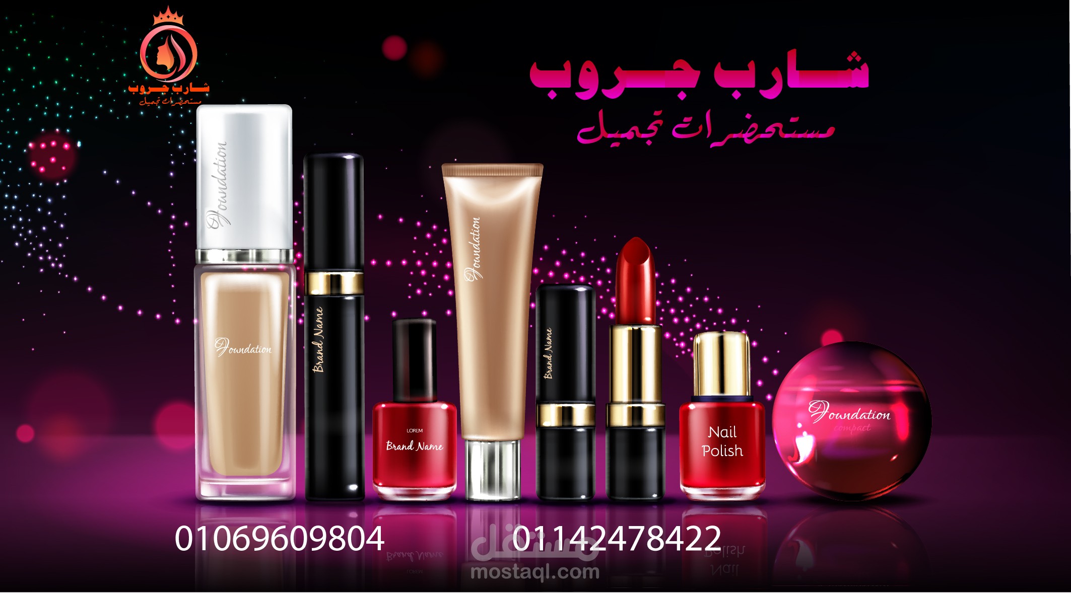 تصميم بوستر لشركة مستحضرات