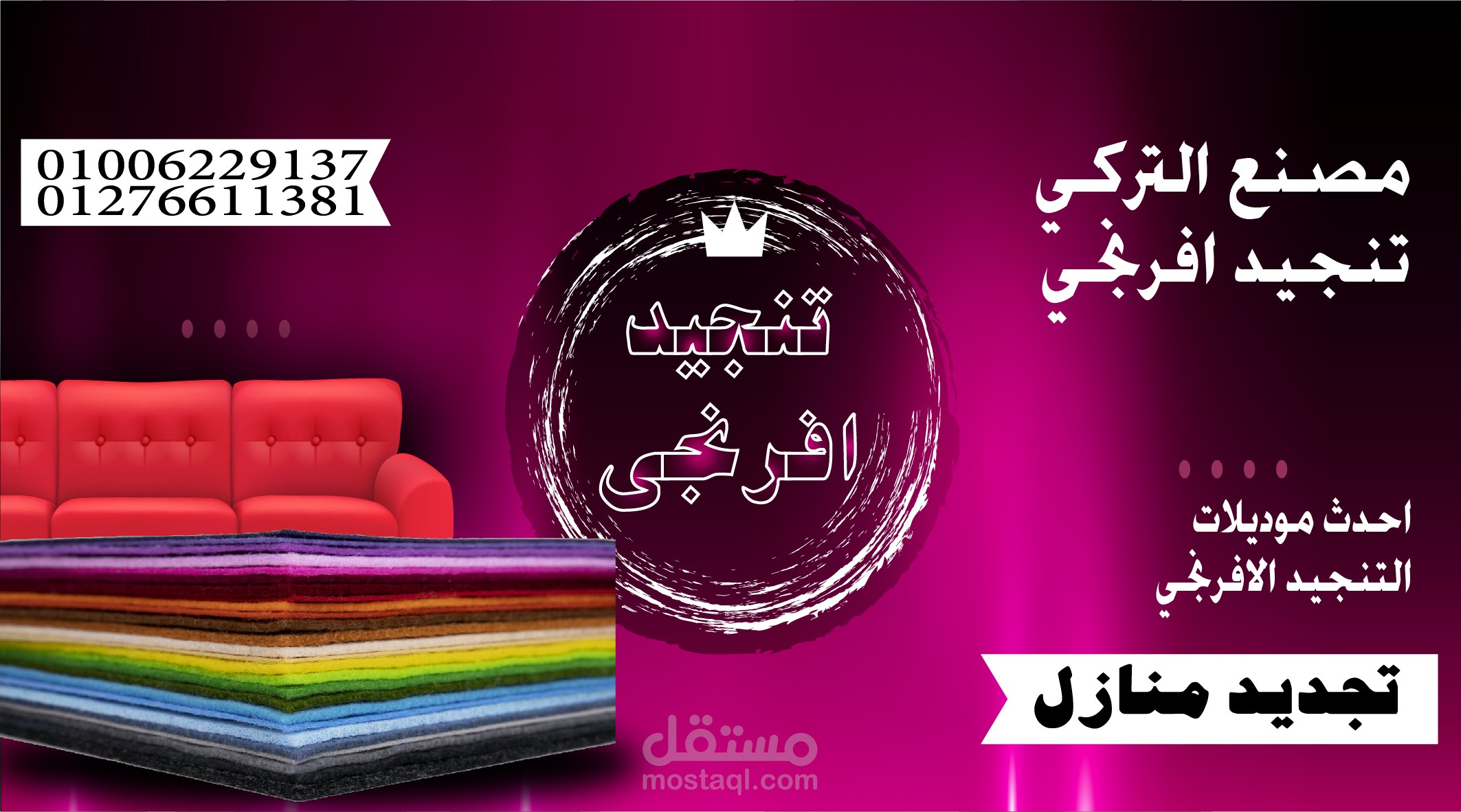 تصميم بوستر لشركة اقمشه