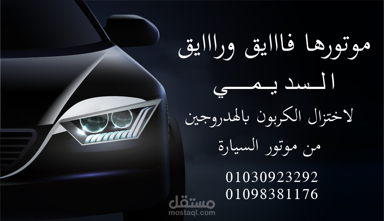 تصميم بوستر لشركة صيانة سيارات محلية