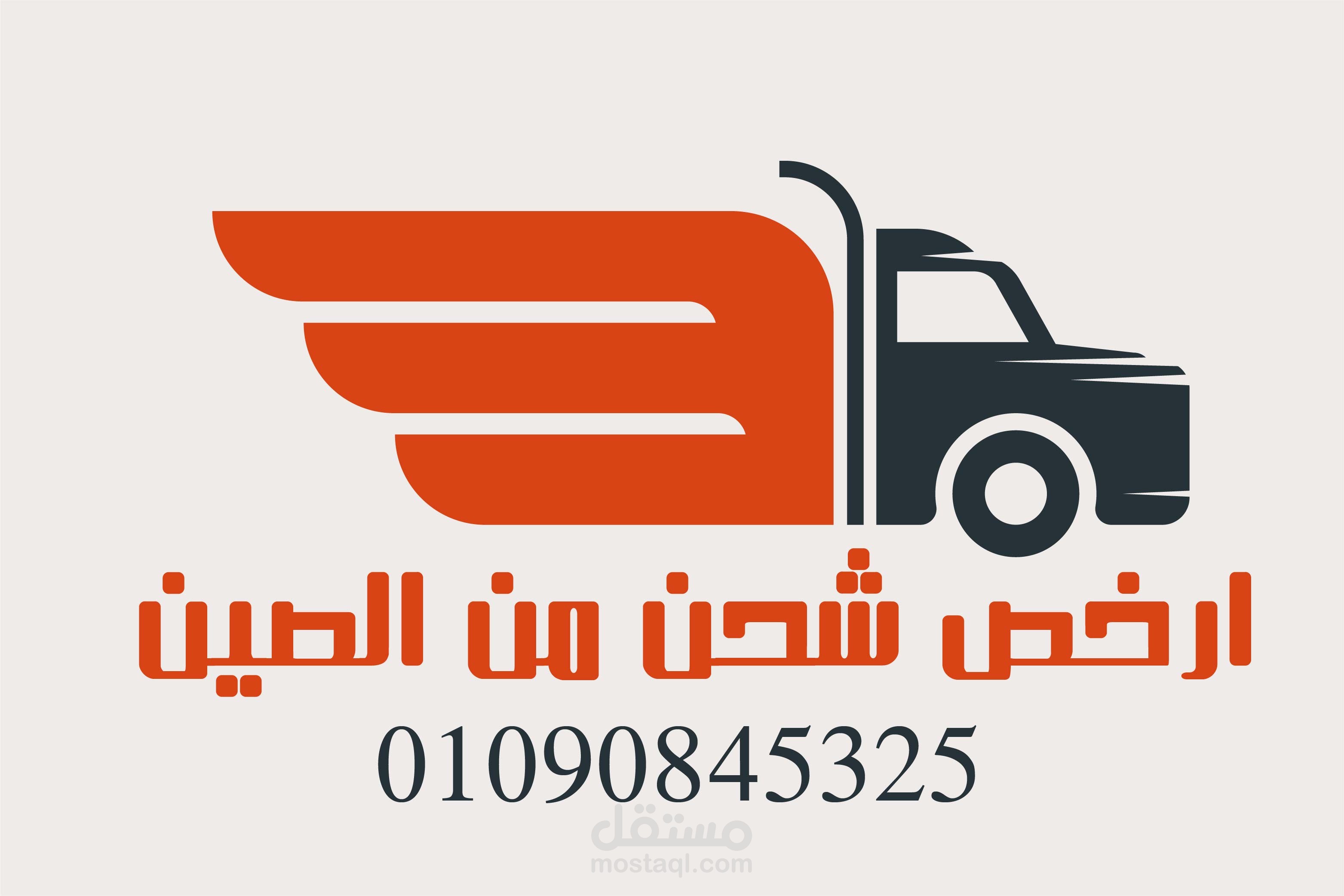 تصميم بوستر لشركة شحن